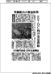 三菱商事、米銅鉱山の権益取得 EV・DC向け安定供給 870億円投資 29年生産開始