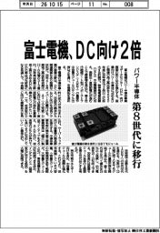 富士電機、DC向け2倍 パワー半導体、第8世代に移行