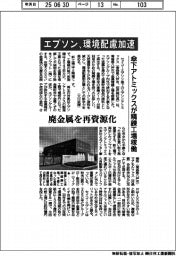 エプソン、環境配慮加速 傘下アトミックスが精錬工場稼働