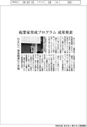 NEDO、起業家育成プログラム成果発表 資金調達など支援