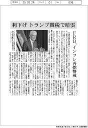 利下げ、トランプ関税で暗雲 FRB、インフレ再燃警戒