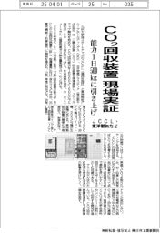 JCCL・東洋製缶など、CO2回収装置を現場実証 回収能力1日500キログラムに引き上げ