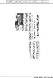 東北大、国際卓越大候補に 体系的計画を評価