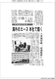 多様性を育む/デクセリアルズ 海外のエース本社で磨く