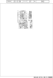 トーヨーカネツ、羽田の課題解決 異業種連携参画
