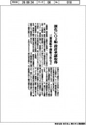 三菱造船や商船3社など、液化CO2船 設計承認取得