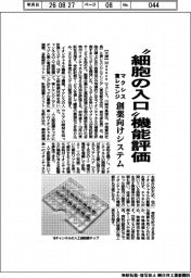 マクシス・東レエンジニアリング、”細胞の入口”機能評価 創薬向けシステム