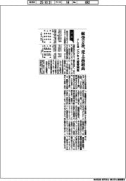 航空2社の4ー9月期、売上高最高 ビジネス需要回復