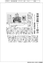 エス・エス・アロイ、通電熱加工装置 異種金属シート接合