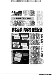 AIとともに/大和証券グループ本社 顧客面談内容を自動記録