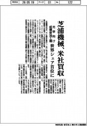 芝浦機械、米社買収 光学向け超精密加工機 世界シェア首位に