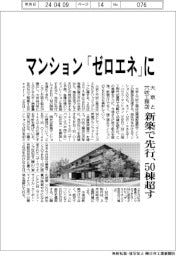 マンションを「ゼロエネ」に-大京と穴吹工務店、新築で先行