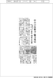 大阪府中小同友会、中小の技術力・魅力発信 101社・団体が出展