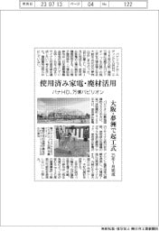 パナHD、万博パビリオンに使用済み家電・廃材活用