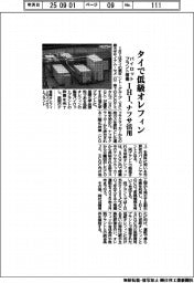 IHI、タイで低級オレフィン製造 ナフサ活用パイロットプラント稼働