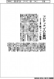 フジテック、TOB賛同 4078億円、欧ファンド提案
