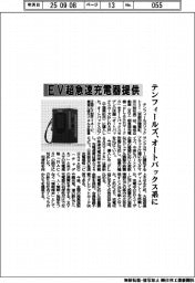 テンフィールズ、EV超急速充電器を提供 オートバックス系に