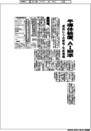 半導体装置、AI照準 成長にらみ研究・生産増強