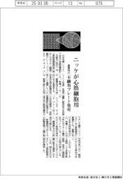 ニッケ、心筋細胞用の不織布プレートを発売 創薬向け