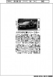 ハマスタに新リリーフカー 日産が披露