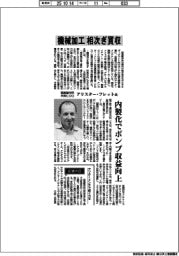 インタビュー/酉島製作所共同COO・アリスターフレット氏 機械加工相次ぎ買収