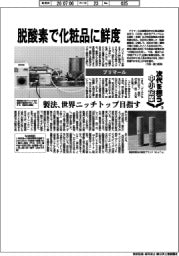 次代を担う中小企業(18)プリマール 脱酸素で化粧品に鮮度