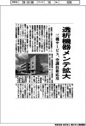三機サービス、透析機器メンテ拡大 空調技術応用