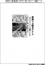 JFEエンジなど、新潟で太陽光PPA カルコパイライト採用