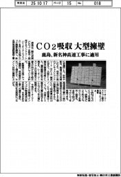 鹿島、CO2を吸収する大型擁壁開発 新名神高速工事に適用