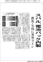 スバル、電池パック内製 群馬・矢島に専用ライン