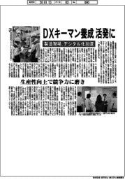 製造現場、デジタル化加速 DXキーマン養成活発に
