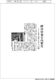 アサヒG食品、酵母培養を内製化 26年エキス1.5倍