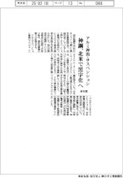 神鋼、北米のアルミ押出・サスペンションを来年度黒字化へ