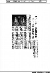 サントリー、ワイナリーに新醸造棟 多彩な原酒作り分け