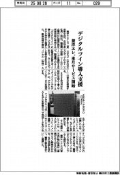 菱洋エレ、デジタルツイン導入支援サービスを来月開始