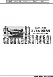 EV6台を急速充電 ENEOS、東京・大井に9mトラック対応施設開設