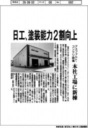 日工、塗装能力2割向上 アスファルト・コンクリ設備 本社工場に新棟