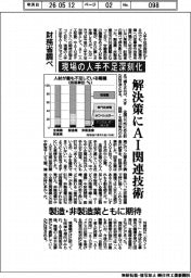 財務省調べ 現場の人手不足深刻化 解決策にAI関連技術 製造・非製造業ともに期待感