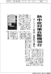 サントリー食品、熱中症対策自販機1000台 企業向け強化