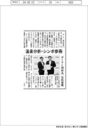 温泉分析・シンポ参画 ポーラと別府市、包括連携