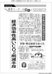 産業TREND/経営リーダーの論点(8)サーキュラーエコノミー