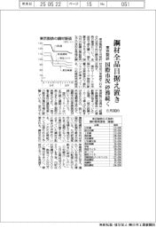 東京製鉄、6月契約 鋼材全品目据え置き 国際市況停滞続く