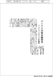 アステラスなど、デジタル治療基盤開発 3社協業