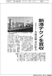 ゼオライト、新港テクノを買収 水道設備で受注拡大