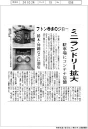 フトン巻きのジロー、ミニランドリー拡大 駐車場にコンテナ店舗