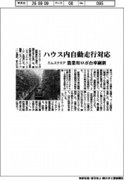 エムスクエア、ハウス内自動走行対応 農業用ロボ台車刷新