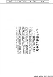 デンカ、タイで導電材料生産 600億円投資、新拠点