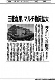 三菱倉庫、マルチ物流拡大 神奈川で再開発、資産効率化