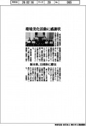 栃木県、環境美化活動に感謝状 15団体に贈呈