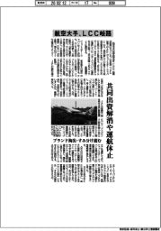 航空大手、LCC岐路 共同出資解消や運航休止